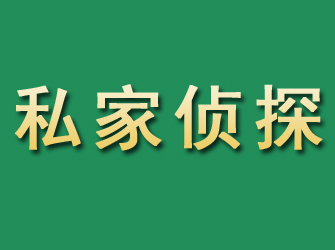 邹城市私家正规侦探