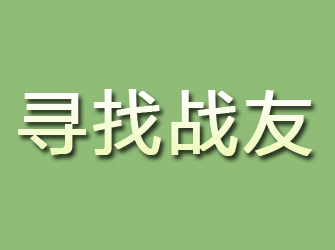 邹城寻找战友