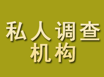 邹城私人调查机构